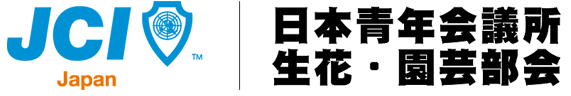 日本青年会議所　生花・園芸部会